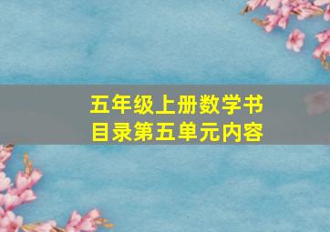 五年级上册数学书目录第五单元内容