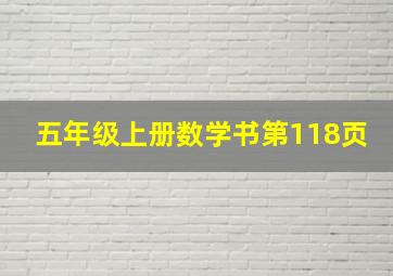 五年级上册数学书第118页