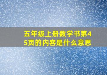 五年级上册数学书第45页的内容是什么意思