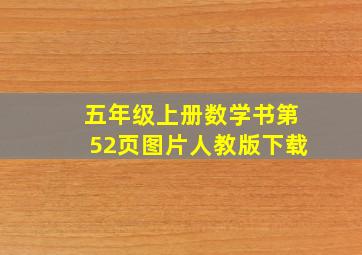 五年级上册数学书第52页图片人教版下载