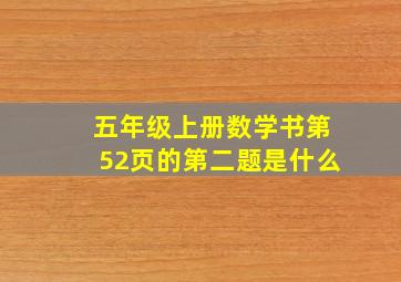 五年级上册数学书第52页的第二题是什么