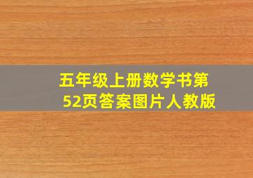 五年级上册数学书第52页答案图片人教版