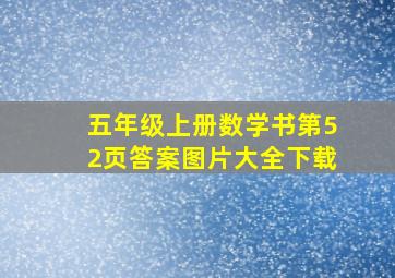 五年级上册数学书第52页答案图片大全下载