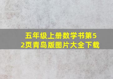 五年级上册数学书第52页青岛版图片大全下载