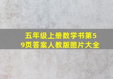 五年级上册数学书第59页答案人教版图片大全