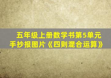 五年级上册数学书第5单元手抄报图片《四则混合运算》