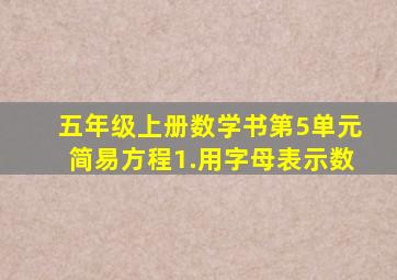 五年级上册数学书第5单元简易方程1.用字母表示数