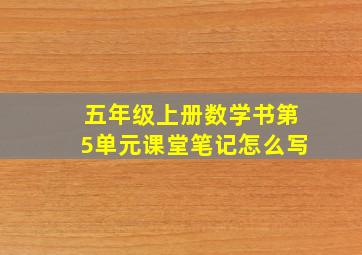 五年级上册数学书第5单元课堂笔记怎么写