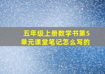 五年级上册数学书第5单元课堂笔记怎么写的