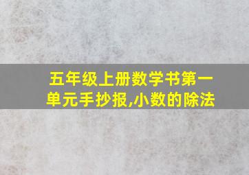 五年级上册数学书第一单元手抄报,小数的除法