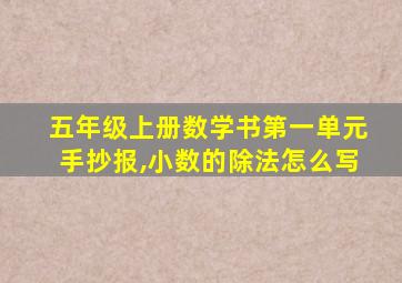 五年级上册数学书第一单元手抄报,小数的除法怎么写