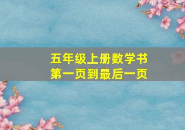 五年级上册数学书第一页到最后一页