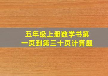 五年级上册数学书第一页到第三十页计算题