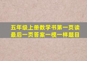 五年级上册数学书第一页读最后一页答案一模一样题目