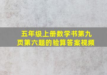 五年级上册数学书第九页第六题的验算答案视频