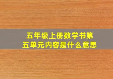 五年级上册数学书第五单元内容是什么意思