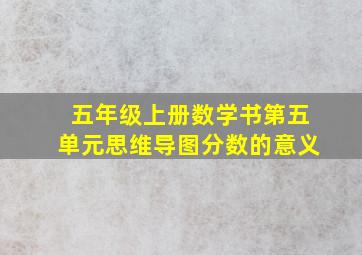 五年级上册数学书第五单元思维导图分数的意义