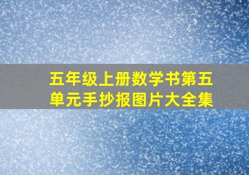 五年级上册数学书第五单元手抄报图片大全集