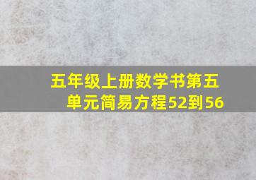 五年级上册数学书第五单元简易方程52到56