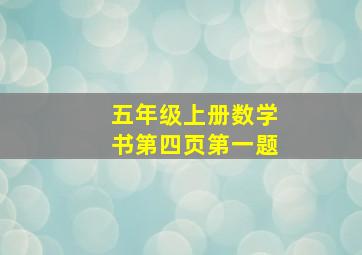 五年级上册数学书第四页第一题