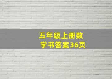 五年级上册数学书答案36页