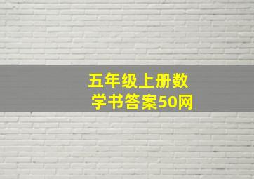 五年级上册数学书答案50网