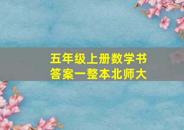 五年级上册数学书答案一整本北师大