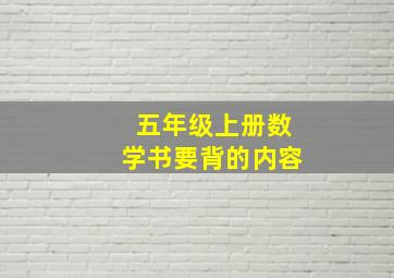 五年级上册数学书要背的内容