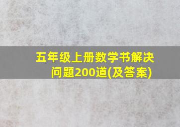 五年级上册数学书解决问题200道(及答案)