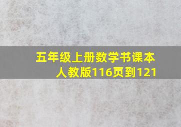 五年级上册数学书课本人教版116页到121