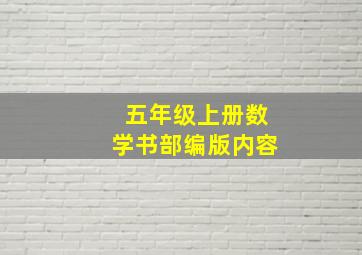 五年级上册数学书部编版内容