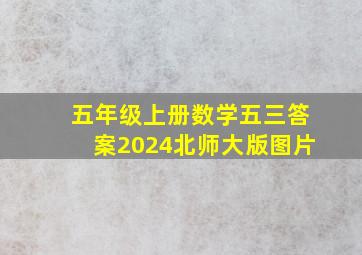 五年级上册数学五三答案2024北师大版图片