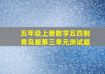 五年级上册数学五四制青岛版第三单元测试题