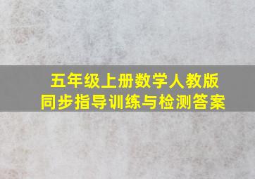 五年级上册数学人教版同步指导训练与检测答案