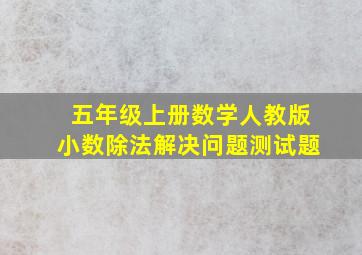 五年级上册数学人教版小数除法解决问题测试题