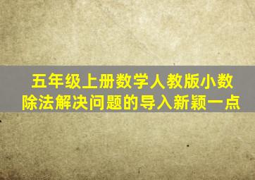 五年级上册数学人教版小数除法解决问题的导入新颖一点