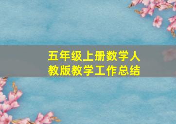 五年级上册数学人教版教学工作总结