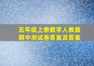 五年级上册数学人教版期中测试卷答案及答案