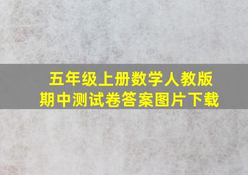 五年级上册数学人教版期中测试卷答案图片下载