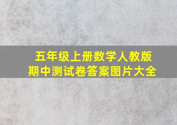 五年级上册数学人教版期中测试卷答案图片大全