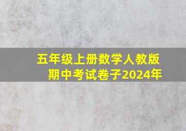 五年级上册数学人教版期中考试卷子2024年