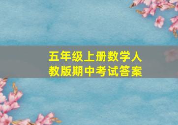 五年级上册数学人教版期中考试答案