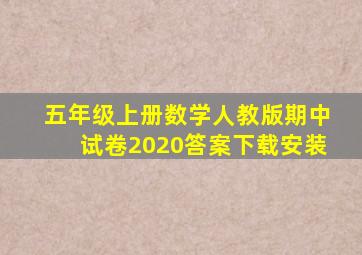 五年级上册数学人教版期中试卷2020答案下载安装