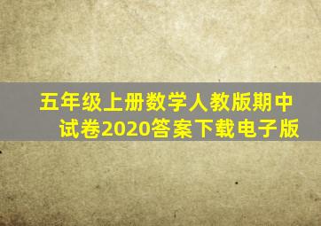 五年级上册数学人教版期中试卷2020答案下载电子版