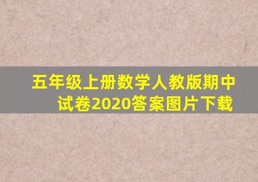 五年级上册数学人教版期中试卷2020答案图片下载