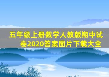 五年级上册数学人教版期中试卷2020答案图片下载大全