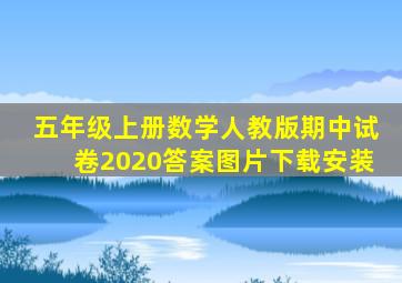 五年级上册数学人教版期中试卷2020答案图片下载安装