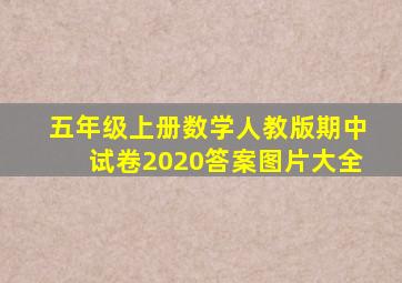 五年级上册数学人教版期中试卷2020答案图片大全