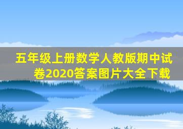 五年级上册数学人教版期中试卷2020答案图片大全下载