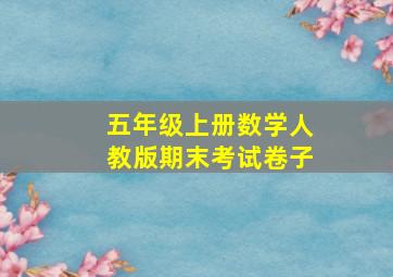 五年级上册数学人教版期末考试卷子